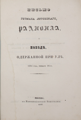 Иностранные сочинения и акты, относящиеся до России, собранные К.М. Оболенским. [В 4 ч.]. Ч. 1-2. М.: Изд. Общества истории и древностей российских, 1847.